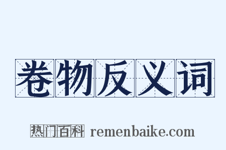 卷物反义词是什么意思的图片